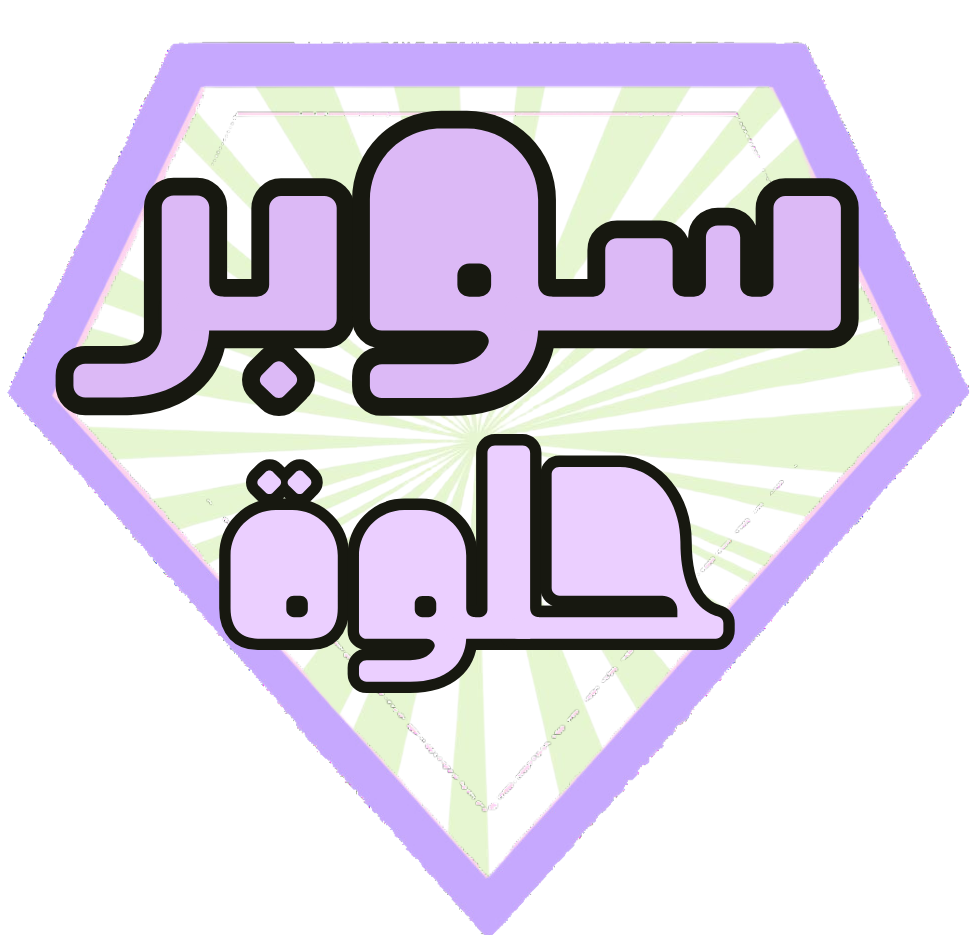 سوبر حلوة