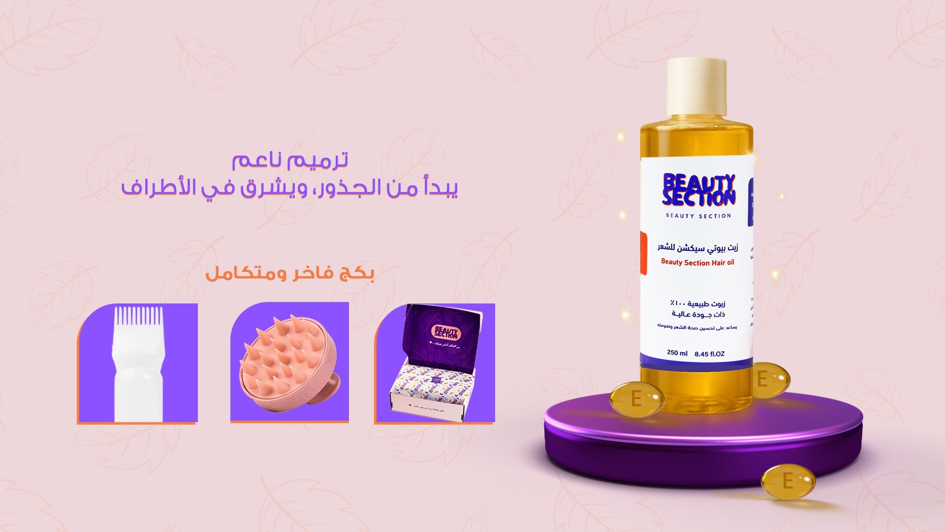 بيوتي سيكشن