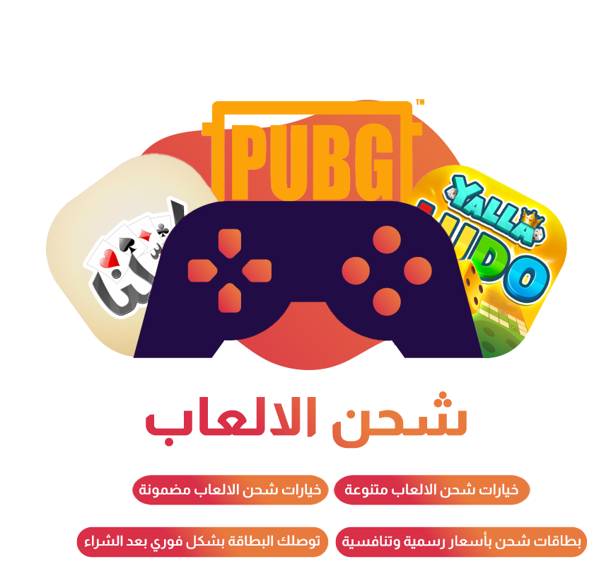 شحن الالعاب