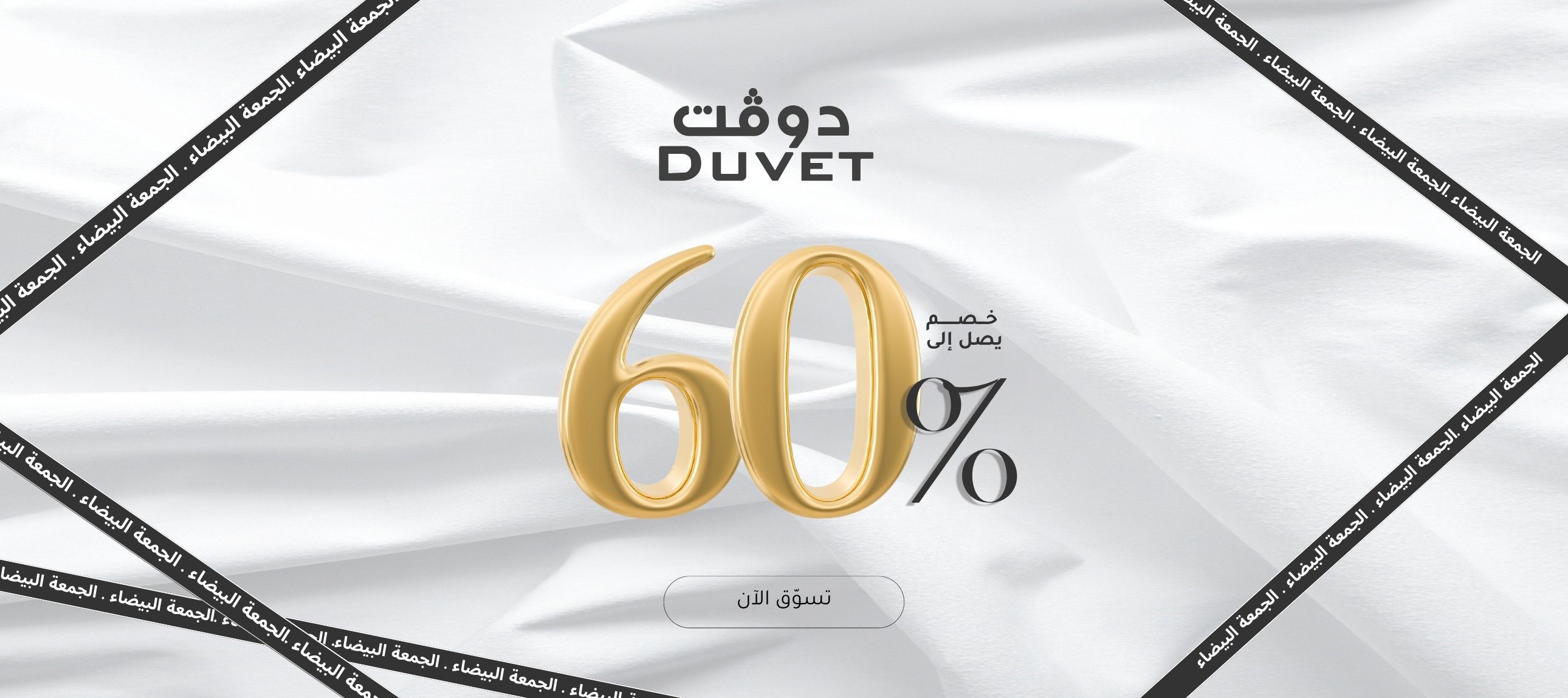 مفارش دوفت | DUVET