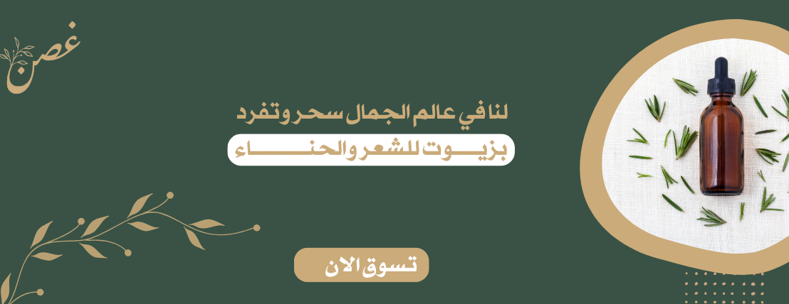 متجر غصن  متخصص في زيوت وأعشاب الشعر image-slider-1