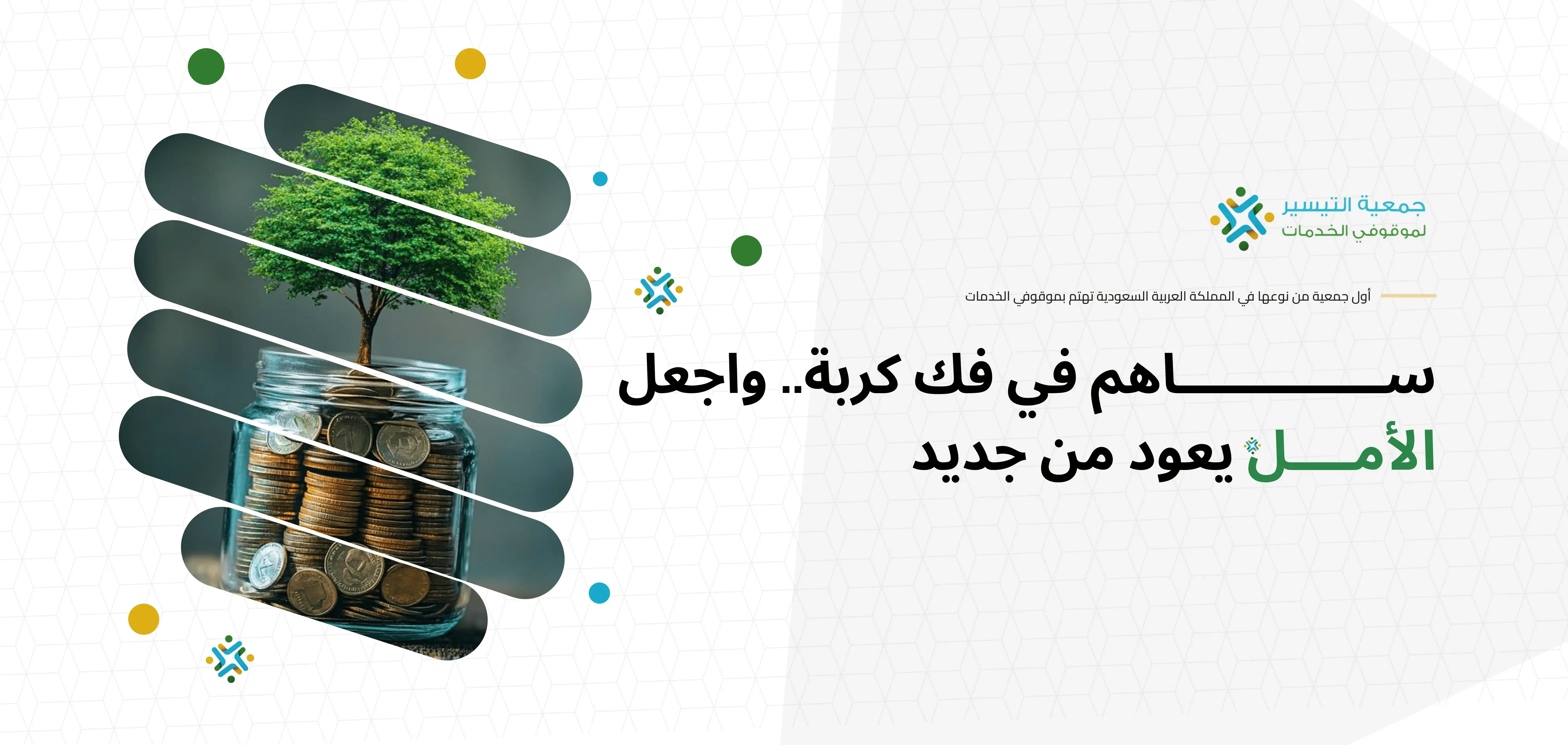 جمعية التيسير لموقوفي الخدمات image-slider-0