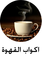 اكواب قهوة
