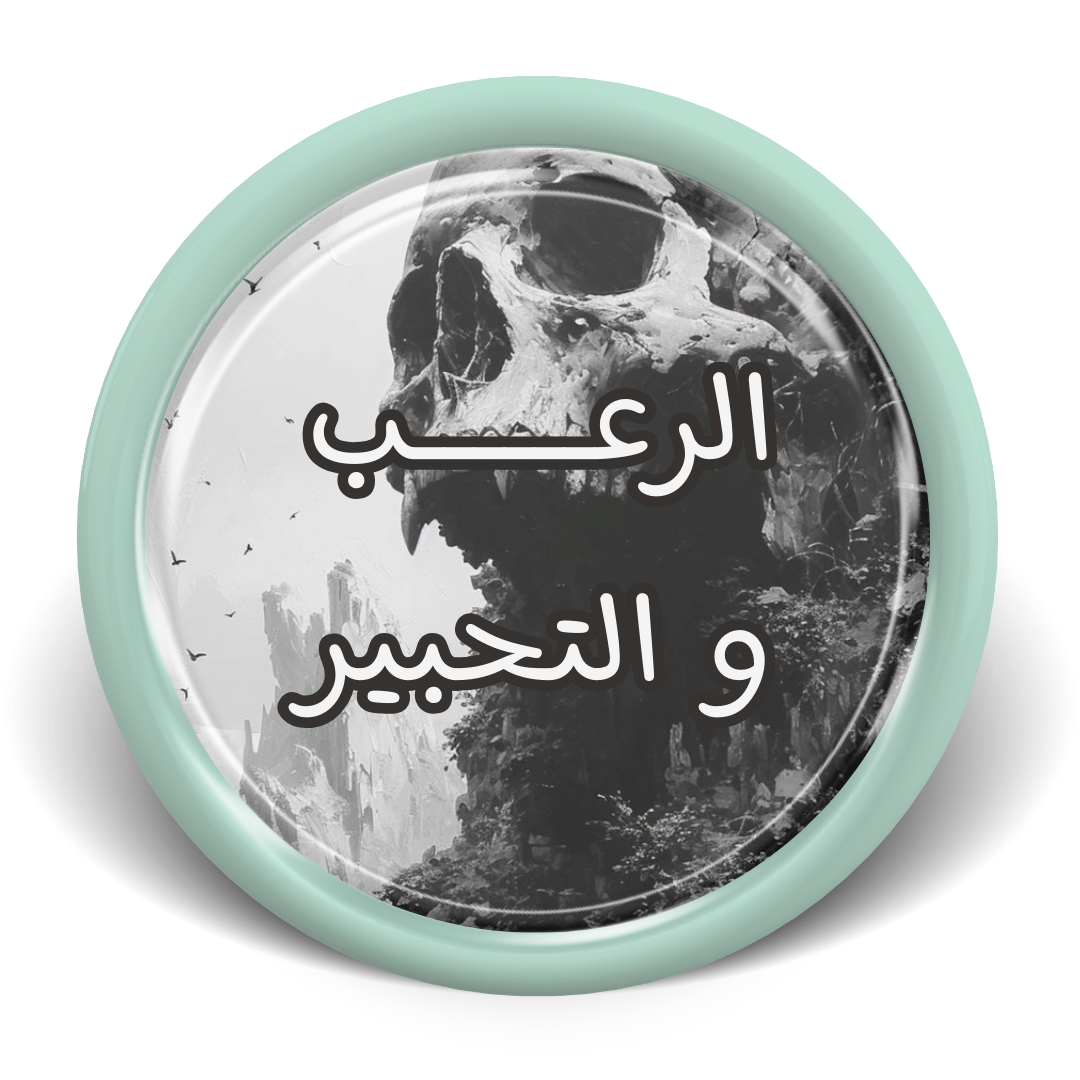 دروس و دورات الرعب و التحبير