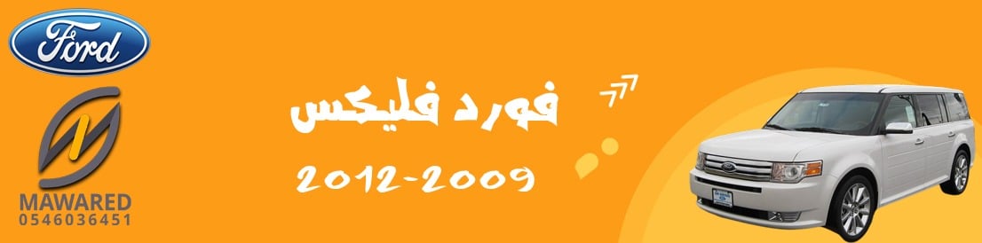 فلكس | 2009-2012 فلكس