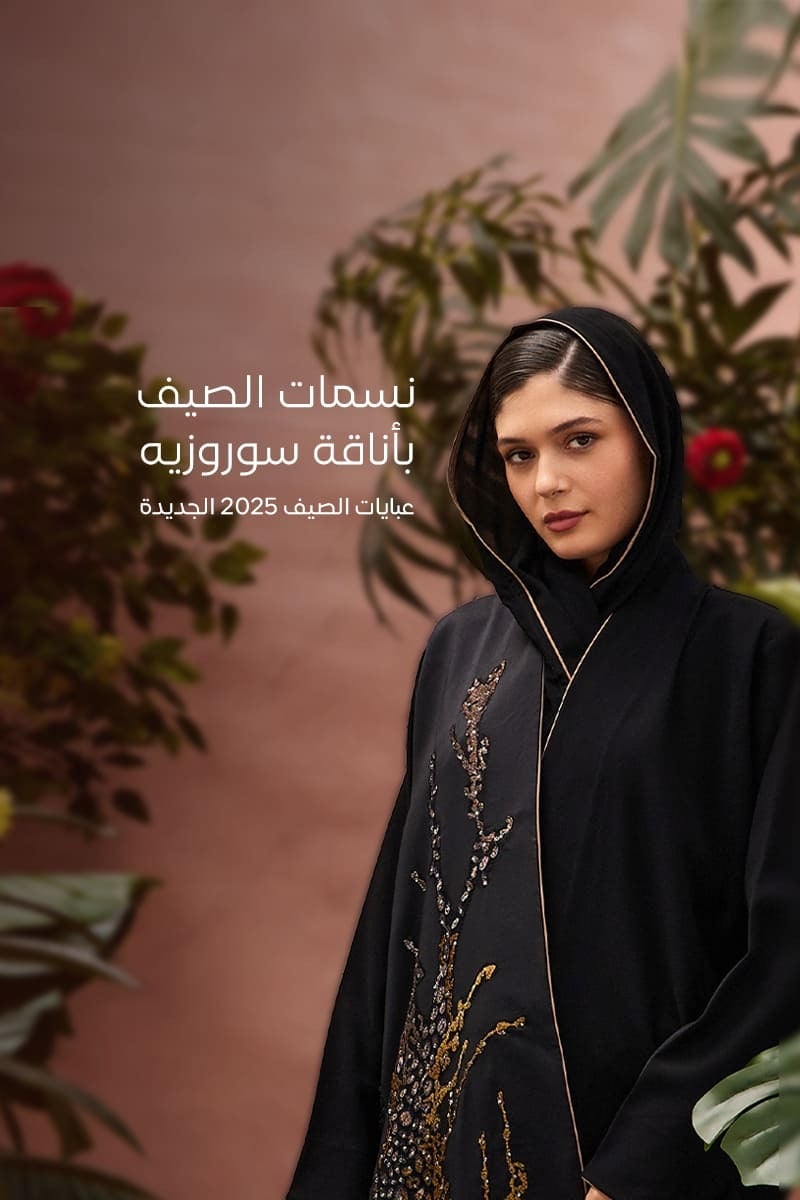 عبايات سوروزيه