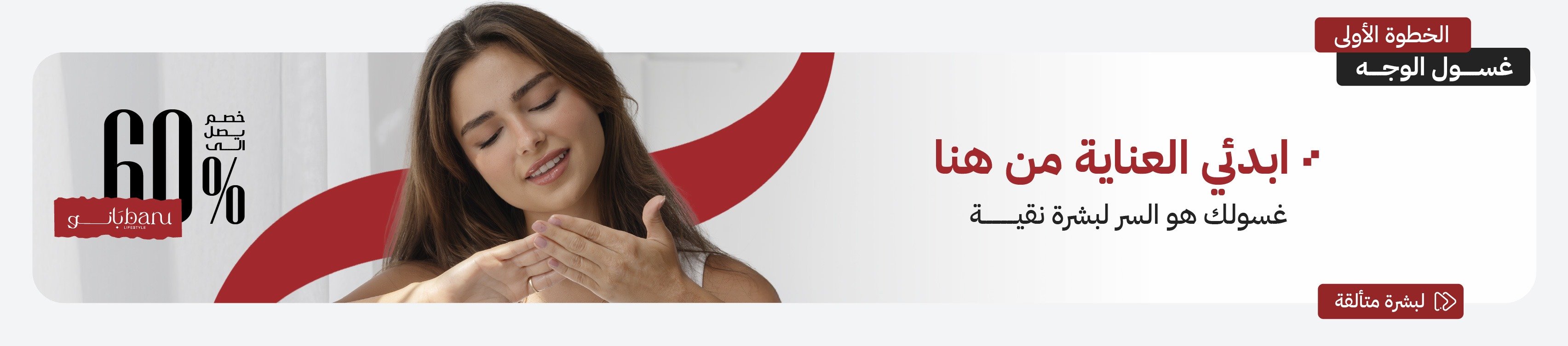 العناية بالبشرة | غسول البشرة