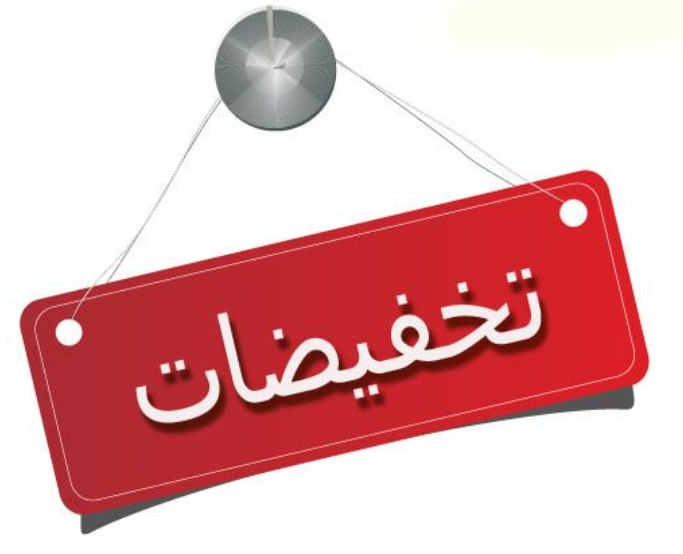 تخفيضات