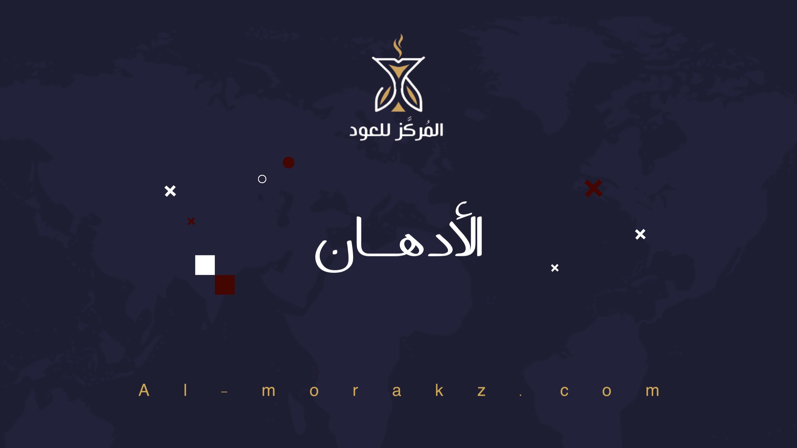 الأدهان و المسك banner