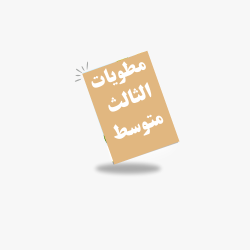 الصف الثالث متوسط -ف 1