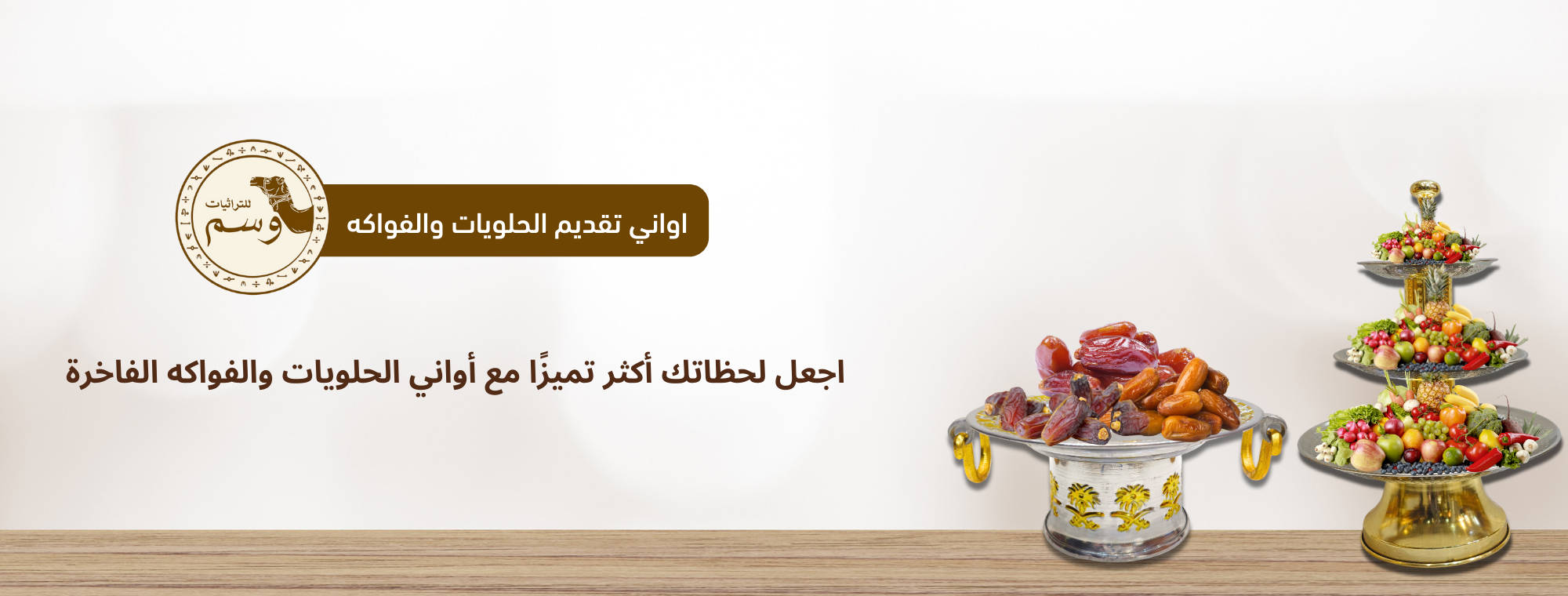 اواني تقديم الحلويات والفواكه