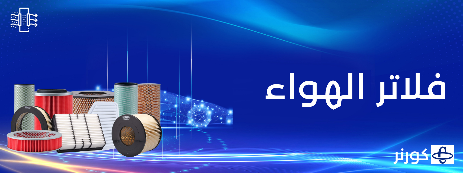 فلاتر الهواء