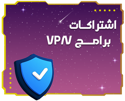 اشتراكات VPN