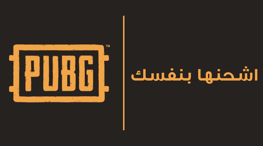 اشحنها بنفسك