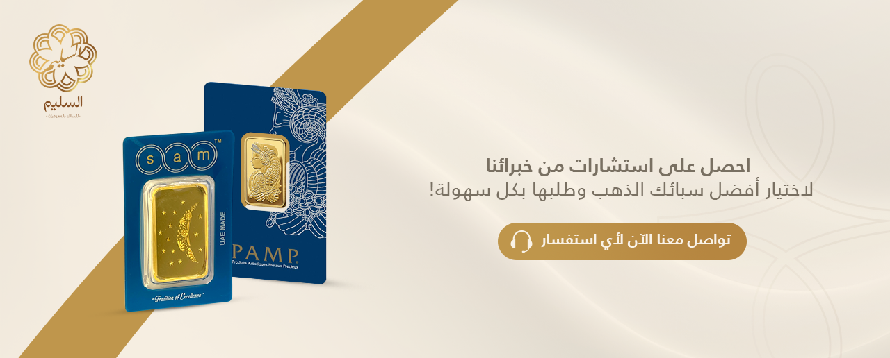 السليم للسبائك والمجوهرات