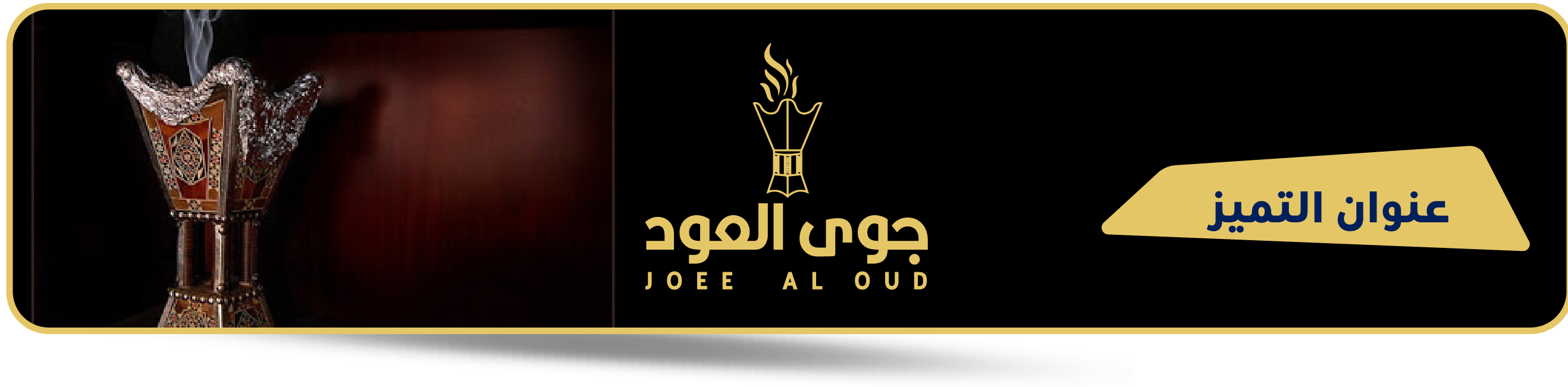 جوى العود image-slider-0