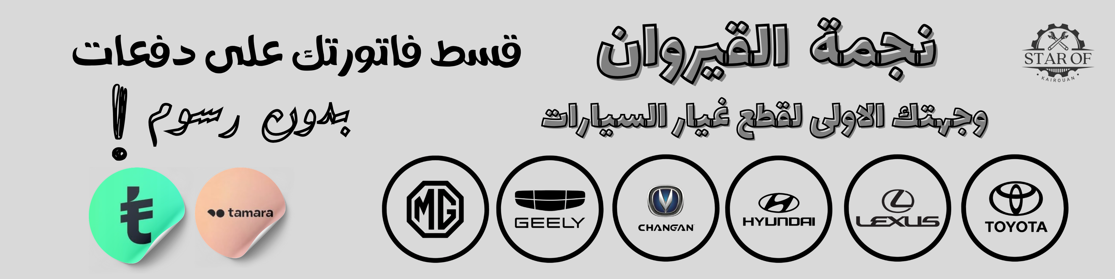 نجمة القيروان لقطع غيار السيارات