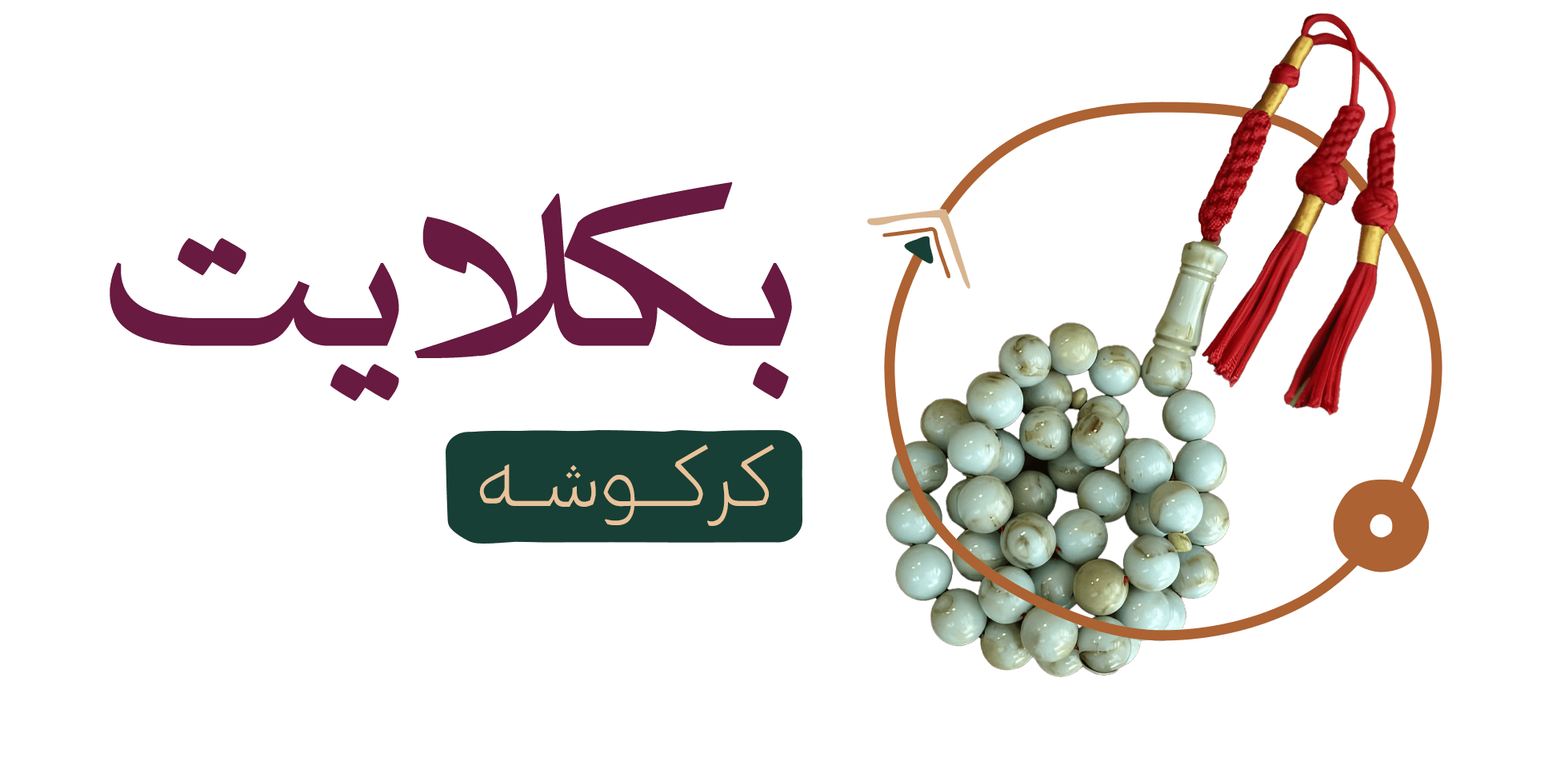 سبحة بكلايت كركوشة