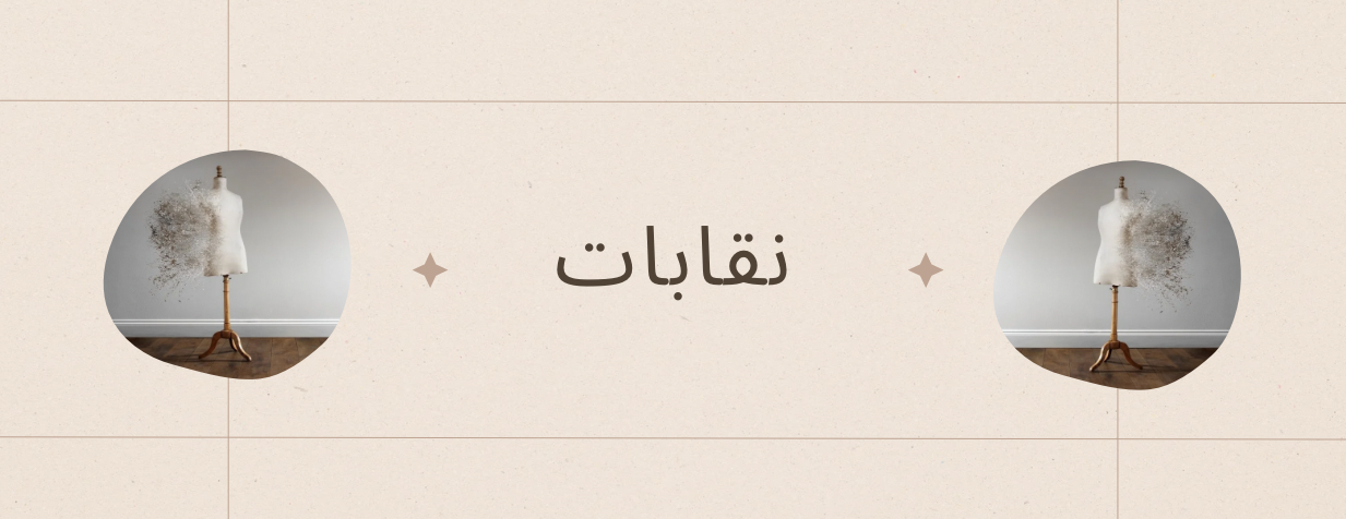 المصممة الكايدة الشلاحي image-slider-0