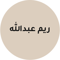 ارتست ريم الغفيلي