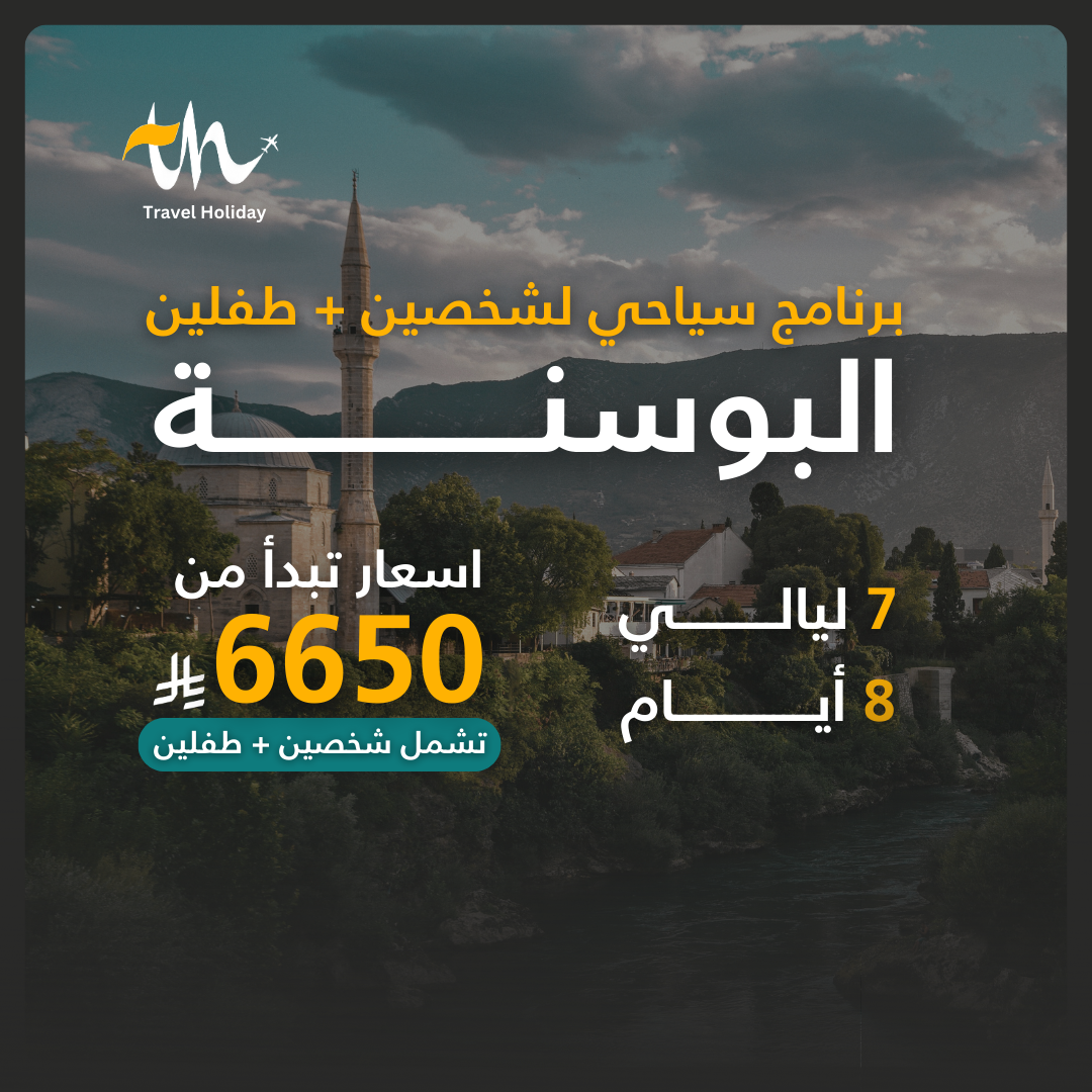 برنامج سياحي البوسنة (لشخصين + طفلين)