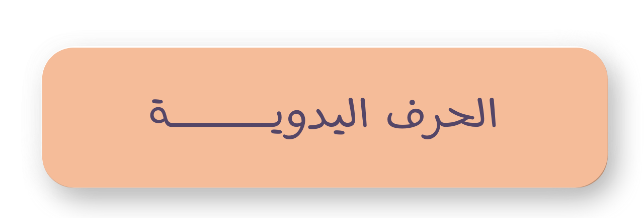 الأعمال الفنية الحرفية