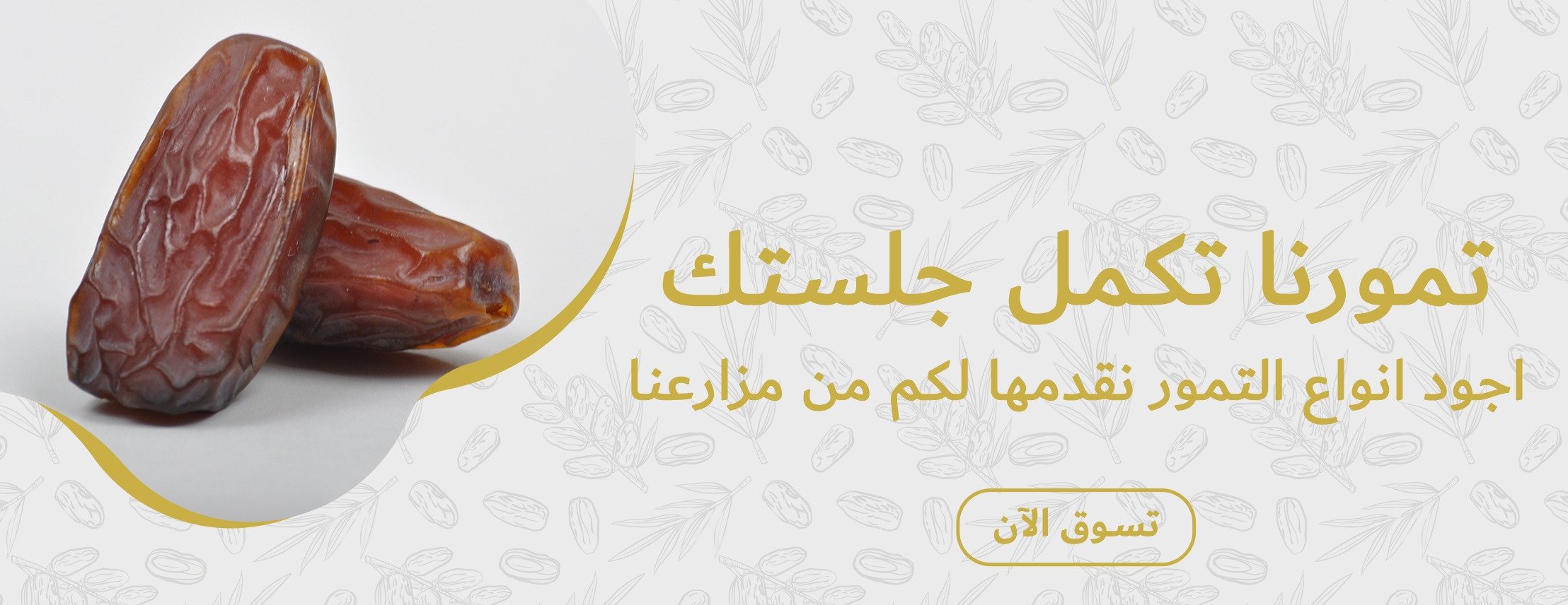 دكان العجوة image-slider-2