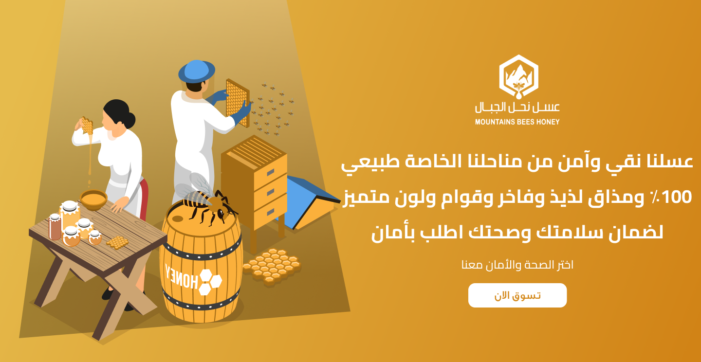 مؤسسة نحل الجبال للعسل image-slider-2