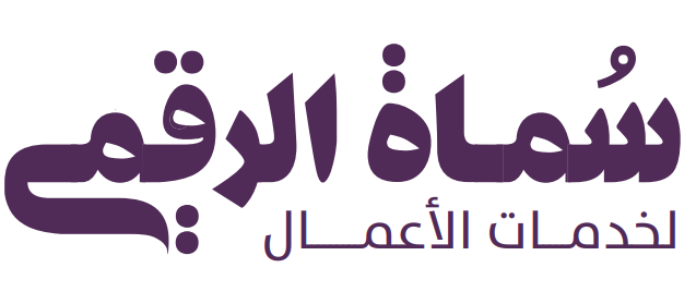 سُماة الرقمي لخدمات الأعمال