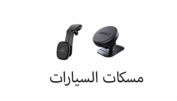 ألاكسسوارات