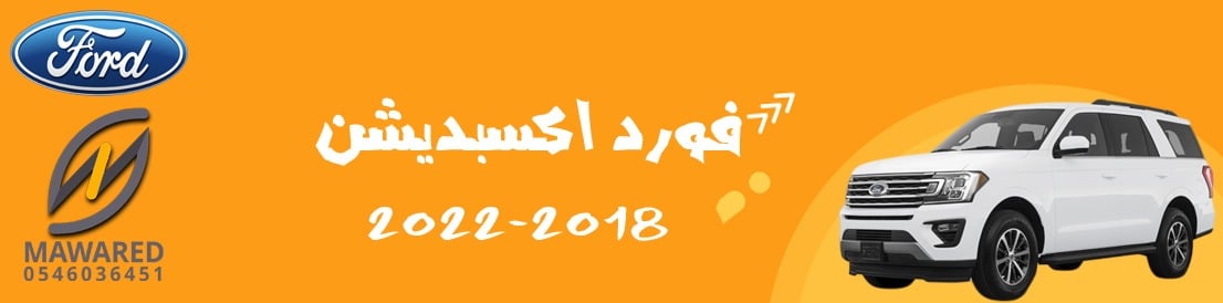 اكسبديشن | 2018-2021 اكسبديشن