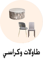 طاولات وكراسي