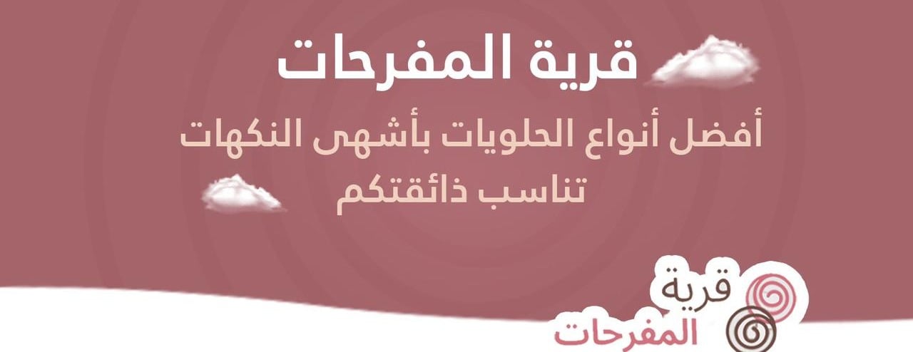 قرية المفرحات image-slider-0