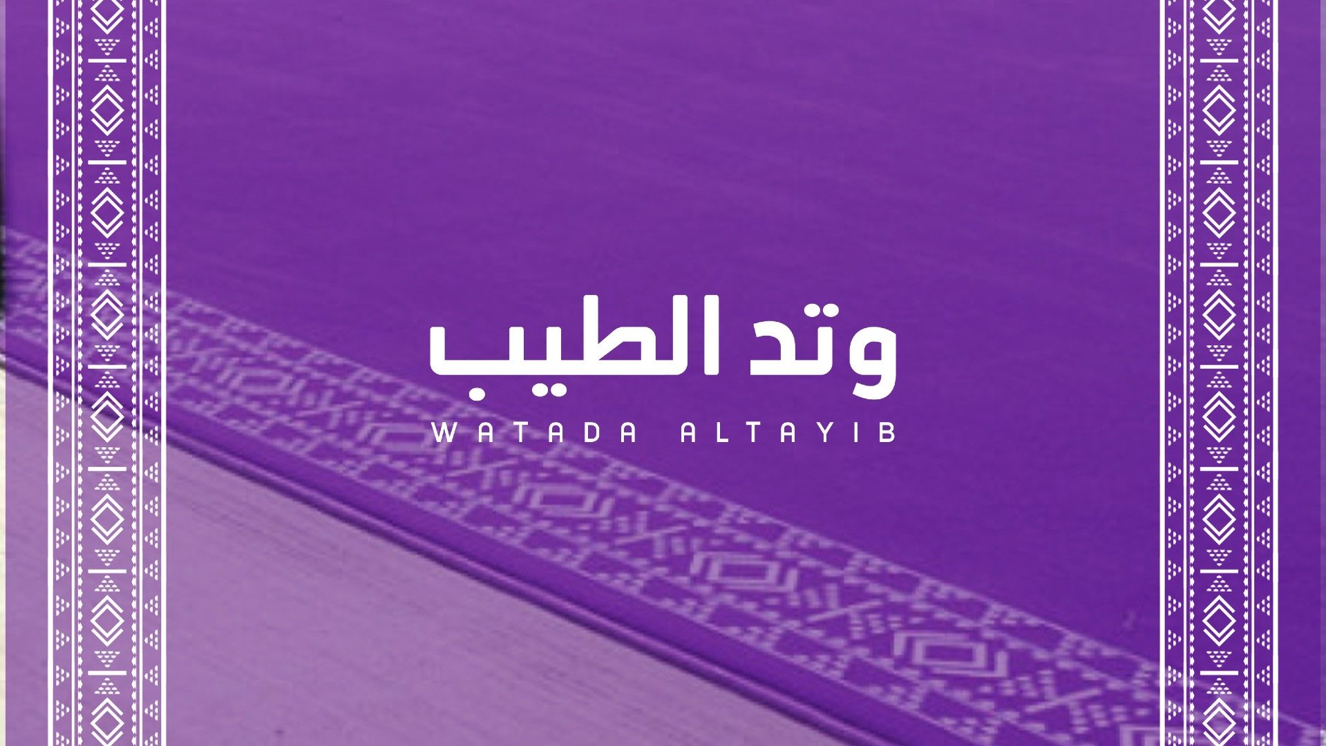 وتد الطيب