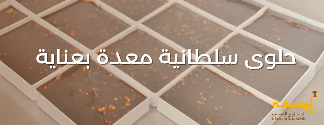 السيفة للحلوى العمانية image-slider-2