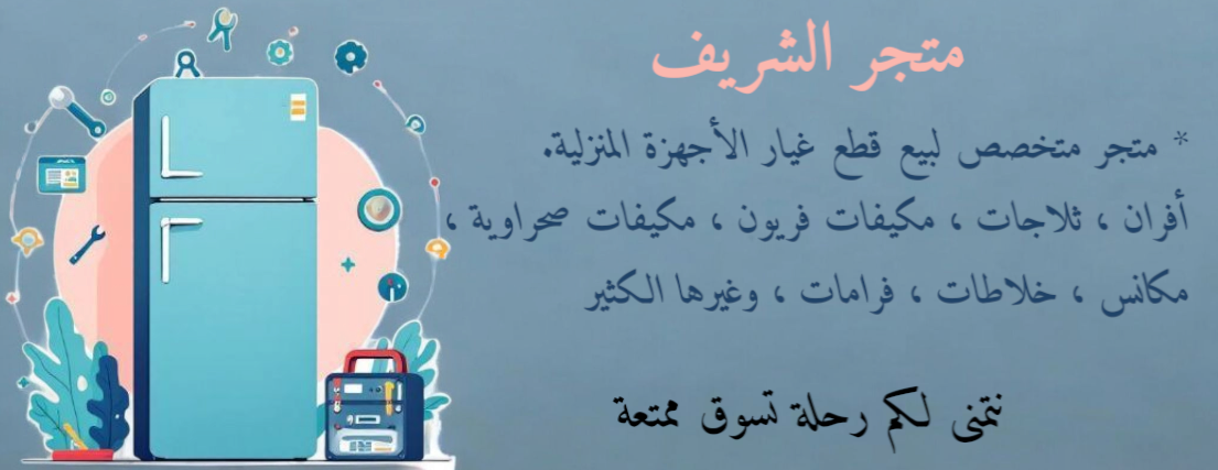 الشريف لقطع غيار الأجهزة المنزلية image-slider-0
