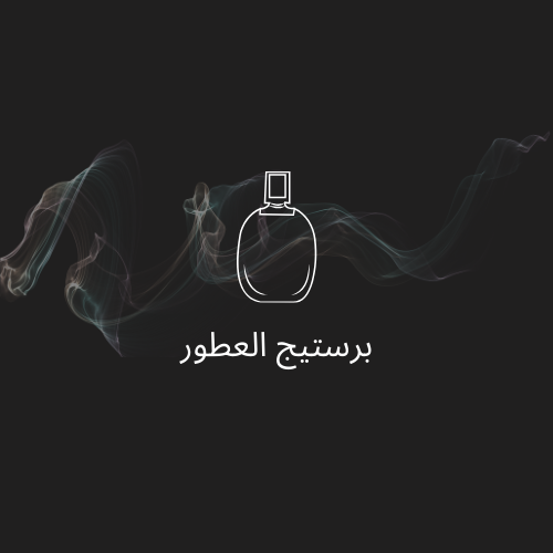 برستيج العطور