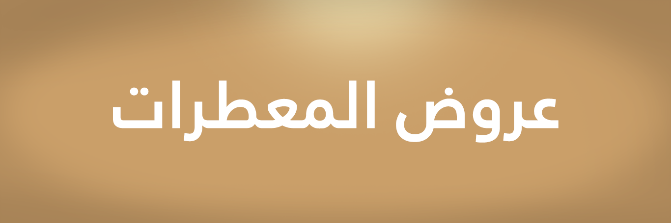 عروض | أقوى العروض