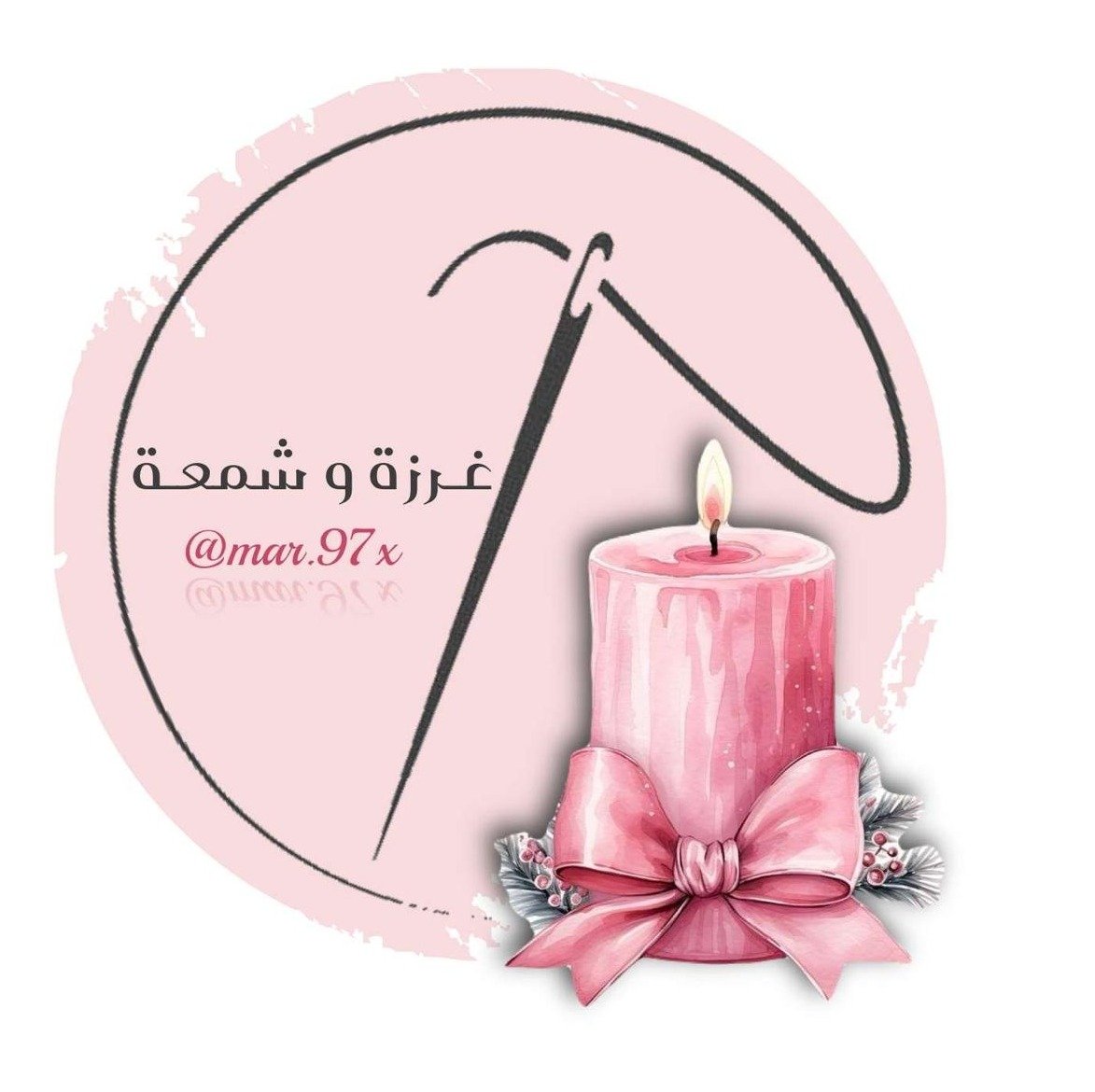 غرزة وشمعة