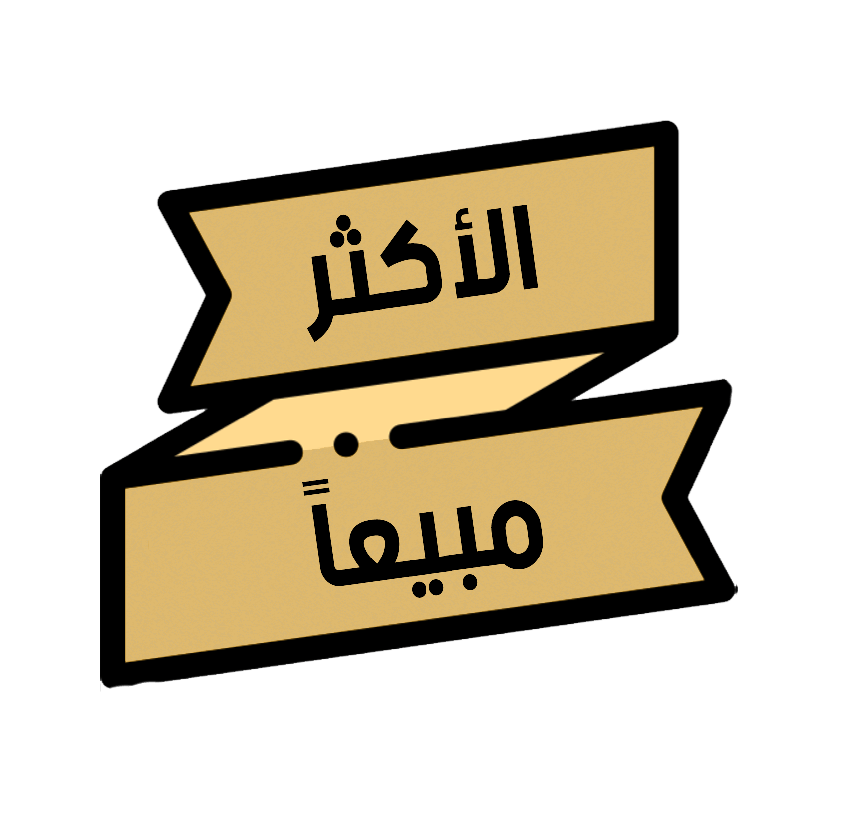 الأكثر مبيعاً image