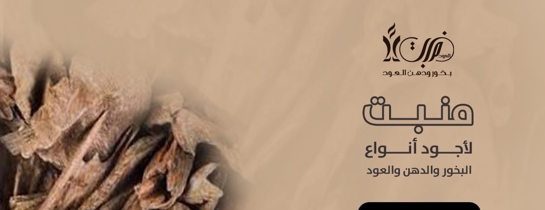 متجر منبت العود image-slider-0