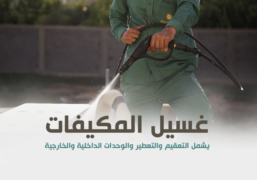 غسيل مكيفات