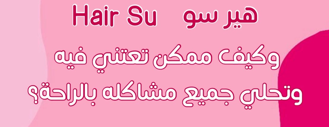 HAIR SU | هـيـر سـو image-slider-1
