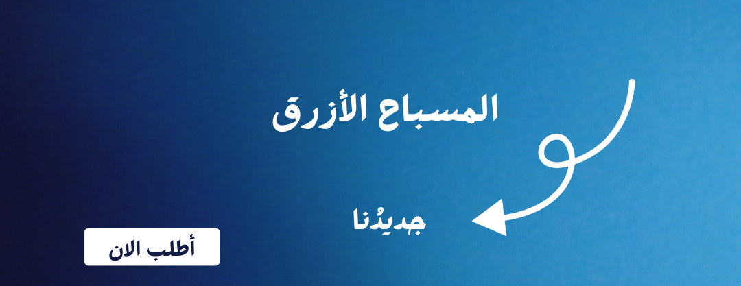 المسباح الأزرق | Blue Msbah image-slider-0