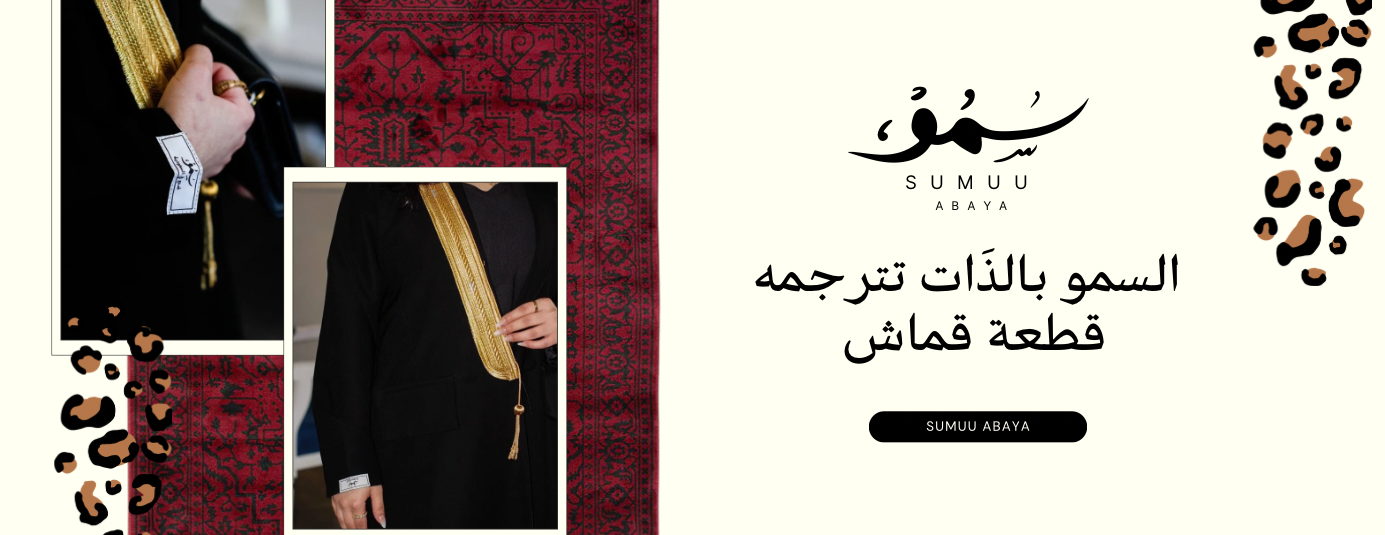 عبايات سمو image-slider-0