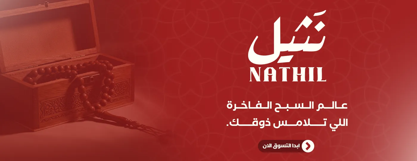 متجر نثيل image-slider-0