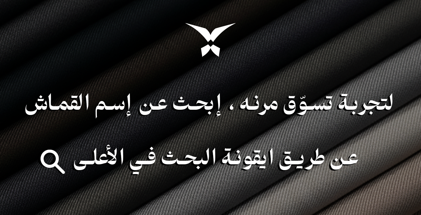 الأقمشة الشتوية