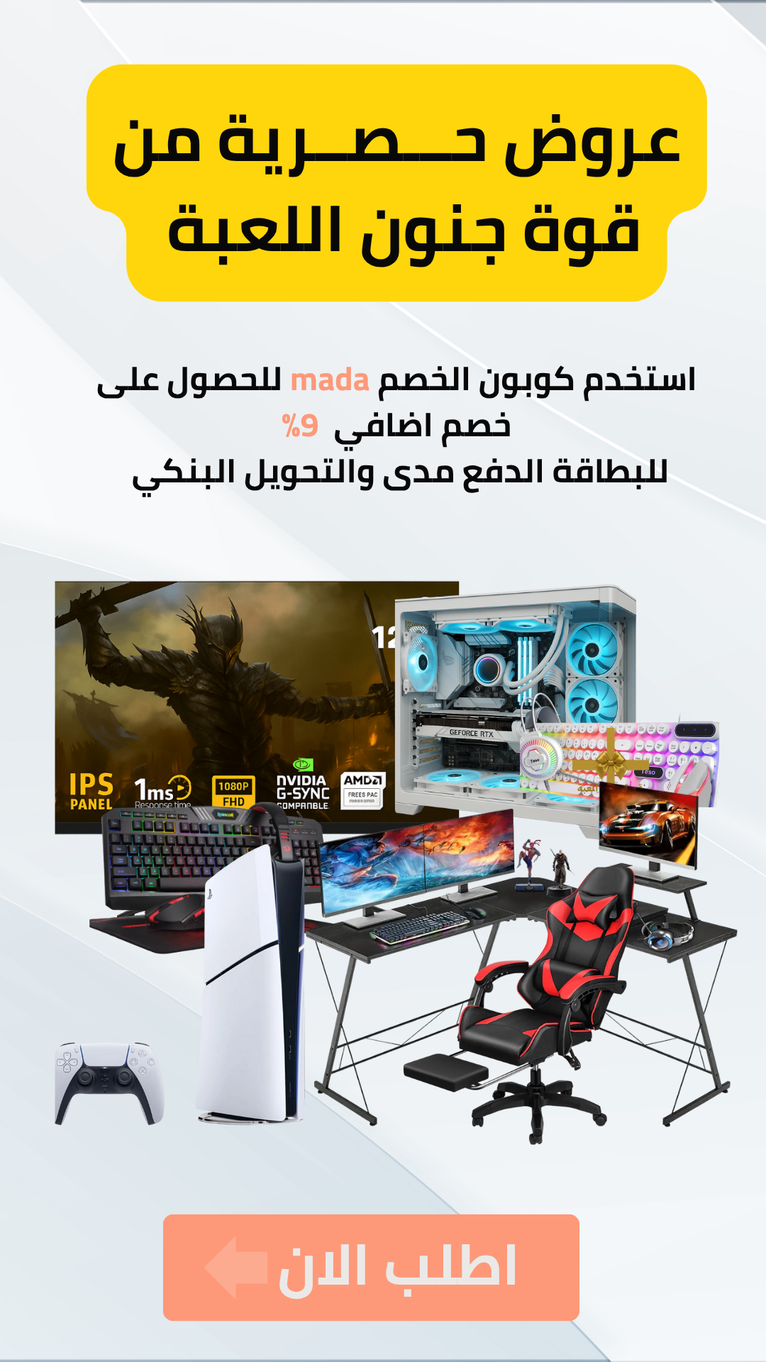 قوة جنون اللعبة