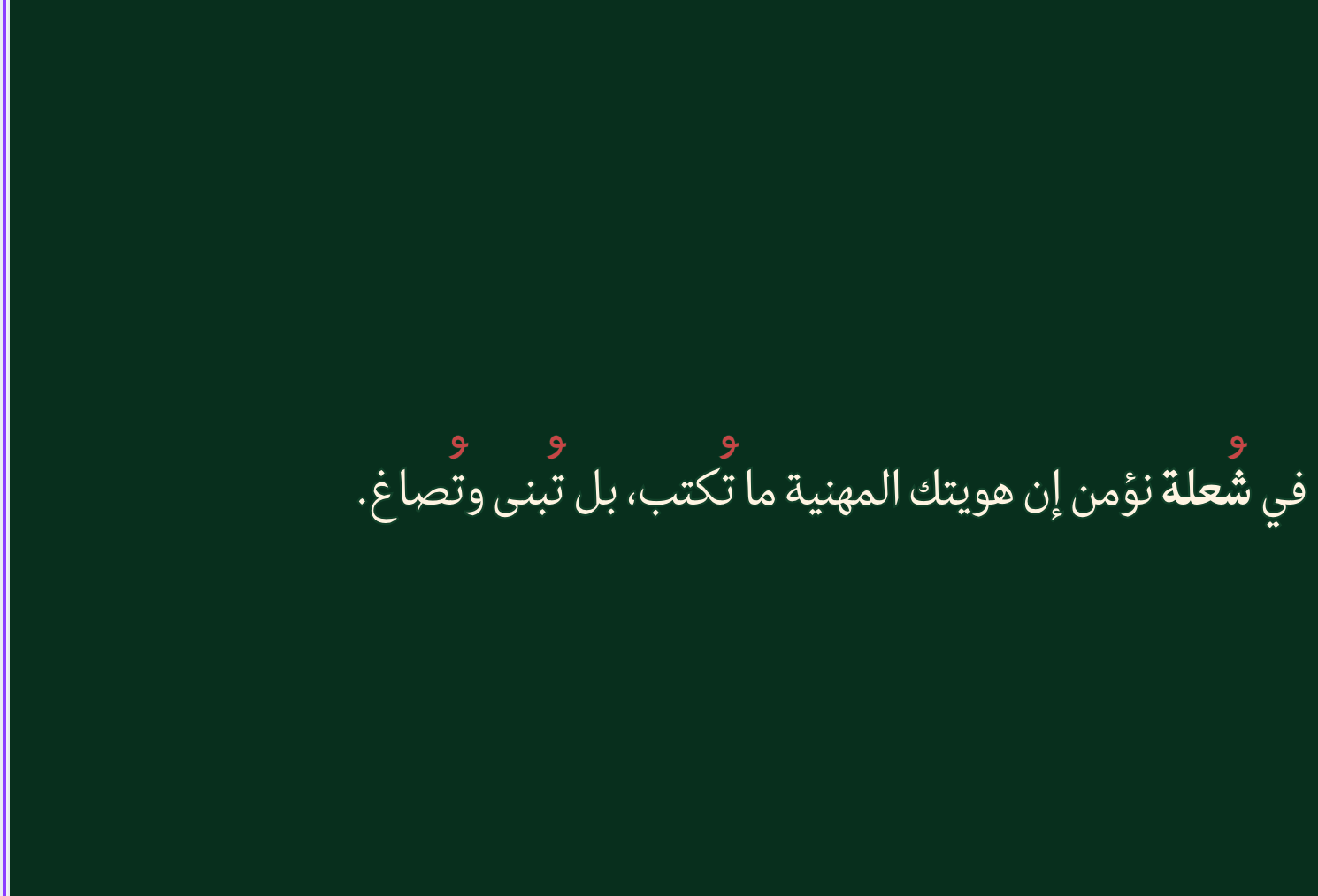 شُعلة | Shu'la