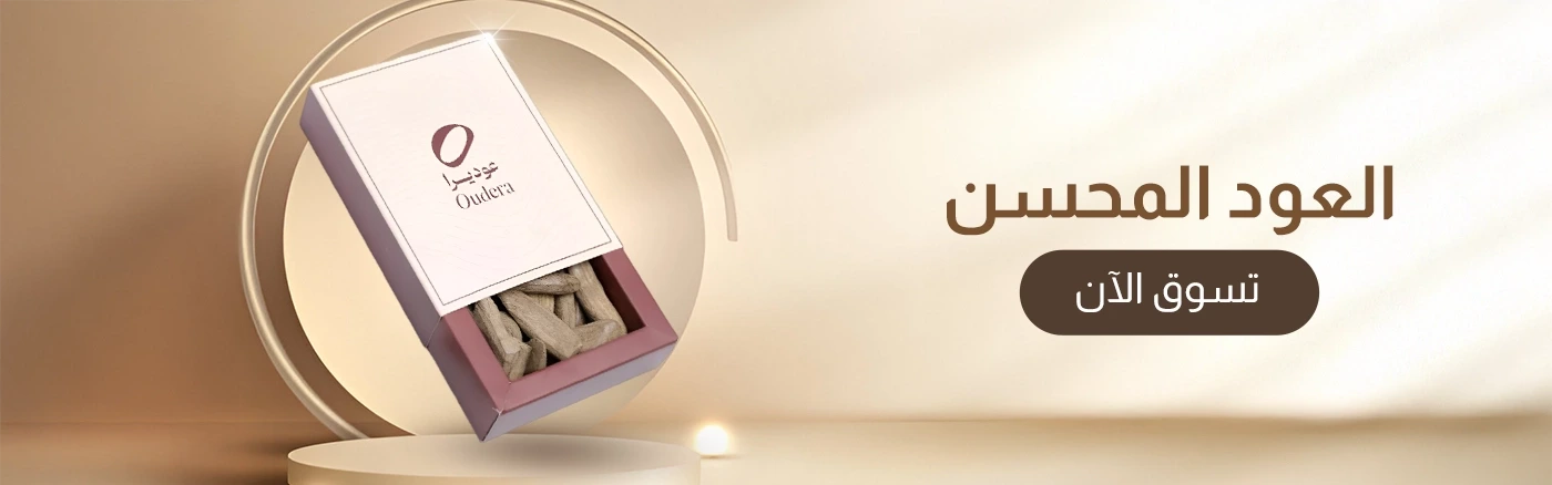 العود المحسن